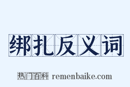 绑扎反义词是什么意思的图片